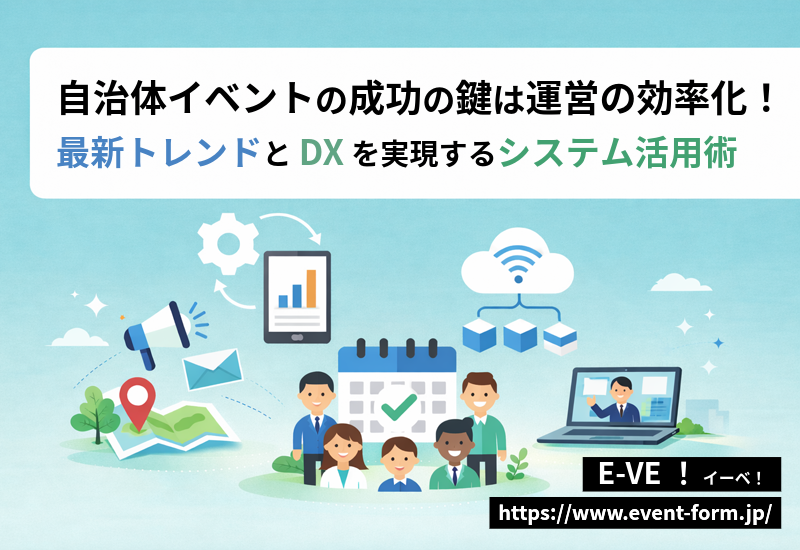 EventForm_Eve's tweet photo. おはようございます！広報の白石です。

自治体イベントのDX化を成功させるカギは、予約・受付のデジタル化！
職員の負担軽減だけでなく、利便性向上で地域活性化にも繋がります。
具体的なヒントはコチラから💡

👉 https://t.co/6AO9qGfj1V

#企業公式相互フォロー 
#企業公式春のフォロー祭り https://t.co/bWLGR7VuHh