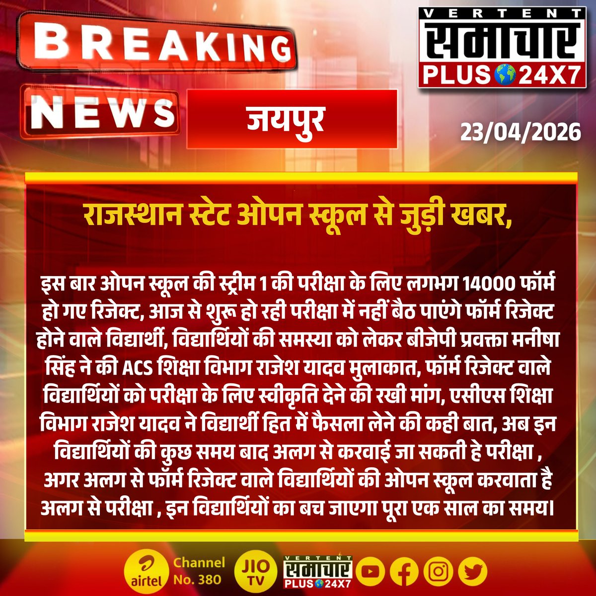 SamacharPlus360's tweet image. #जयपुर : ओपन स्कूल के 14 हजार फॉर्म रिजेक्ट, छात्रों का साल बचाने की मांग

#Jaipur #OpenSchool #RajasthanEducation #StudentsIssue #ManishaSingh #RajeshYadav #EducationNews #RajasthanNews #SamacharPlus