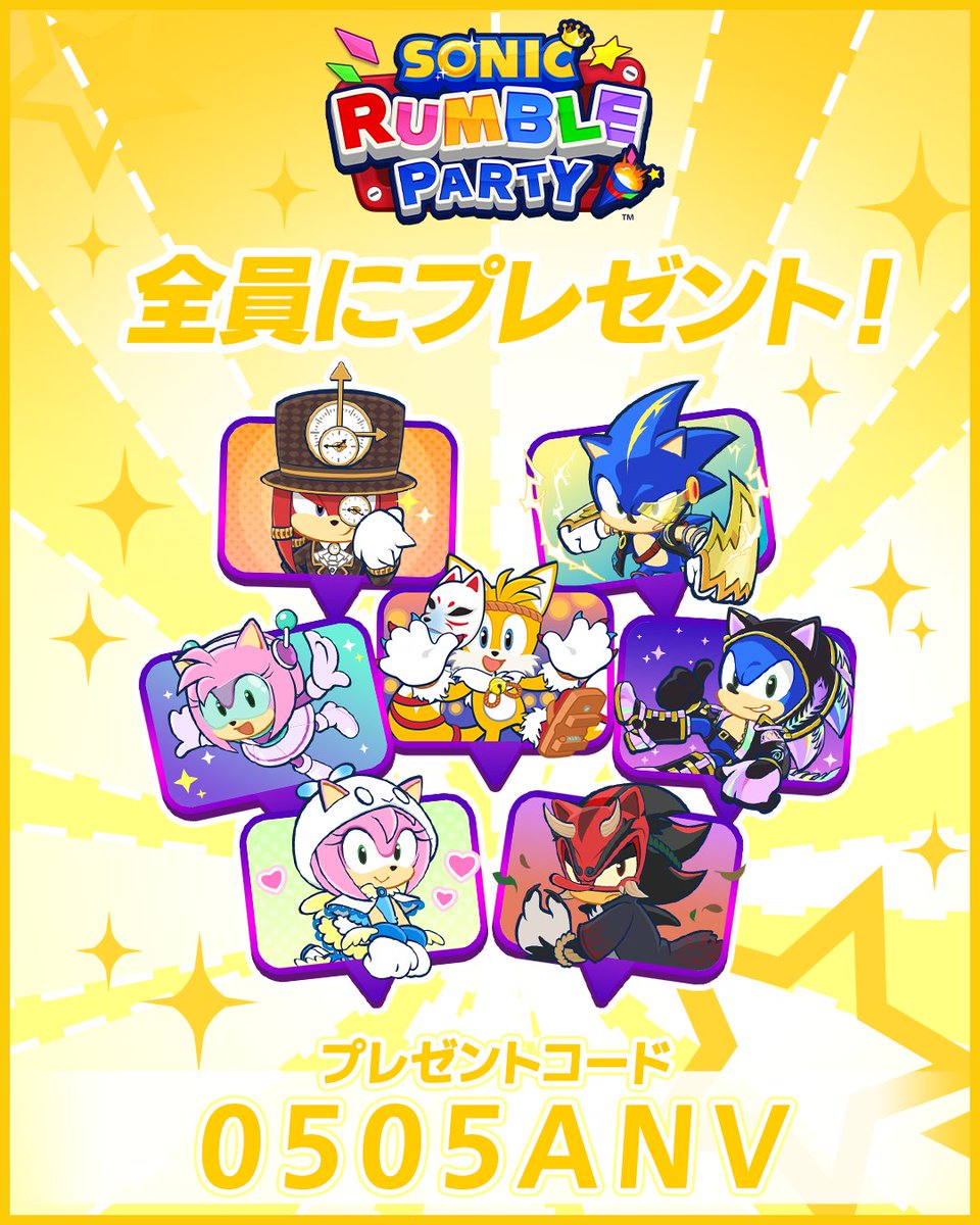 2025年にDiscordにて実施した
スキンデザインコンテストの入賞デザインがスタンプとして新登場🎉

プレゼントコード入力ページより
コード【0505ANV】を入力して受け取ろう🎁
sonicrumble.sega.com/input-code/ja/

有効期限は2026年5月31日(日)16:59まで⏳
忘れずに受け取ってね！