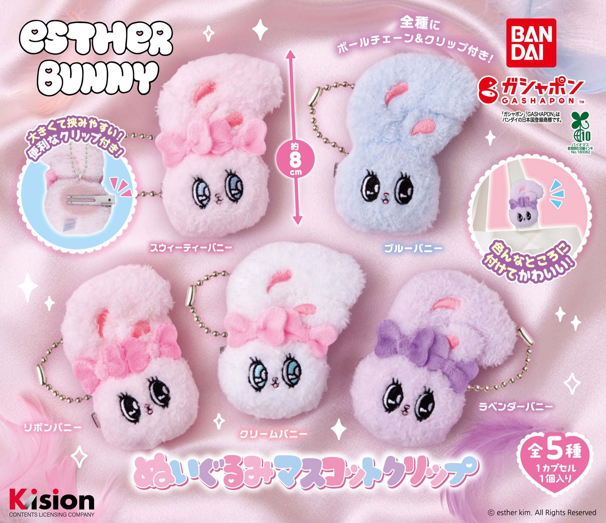 エスターバニー　ESTHER BUNNY ぬいぐるみ マスコット まとめ売り 公式】バンダイ ガシャポン on X: 