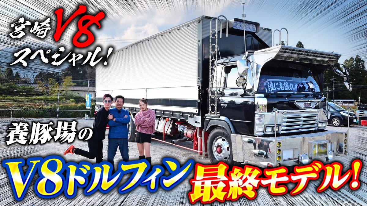 jet_raTV's tweet photo. お疲れ様です！
【V8】ドルフィンまたもや3台持ち!?文太が輝く珠玉の最終モデル！
https://t.co/eB3pftMKWT

スキマ時間にじぇっトラTV！
#じぇっトラtv #トラックショップジェット #トラック #デコトラ https://t.co/ICpS6YTHtr