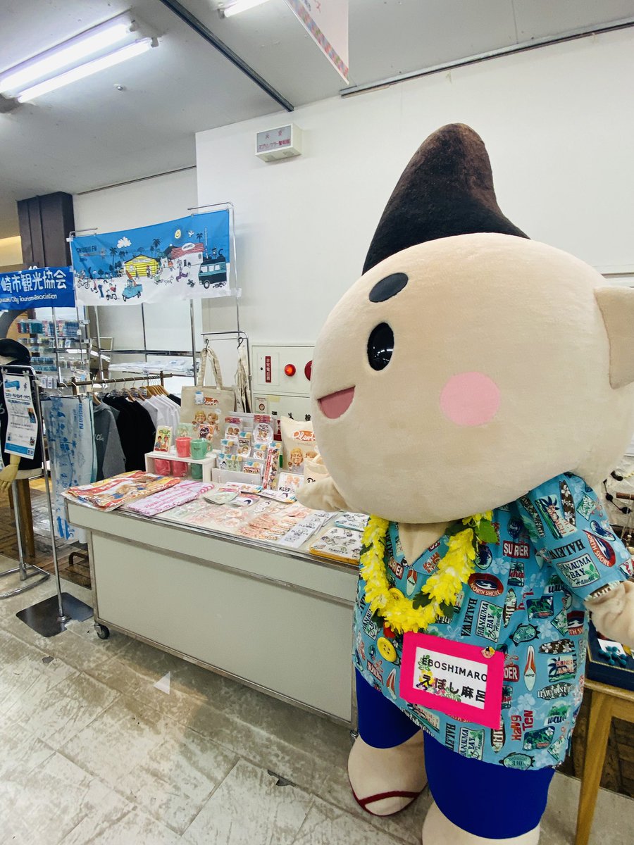 eboshimaro's tweet photo. 今日は横浜高島屋に出張ぞよ！
茅ヶ崎の美味しいモノ沢山あったから、宣伝したぞよー！
この後12時も、8階の売り場に遊びに行くぞよー！
#湘南ちがさき屋
#プレンティーズ
#なんどき牧場
#茅ヶ崎FM
#えぼし麻呂
#茅ヶ崎市特別観光大使
#横浜高島屋
#茅ヶ崎市
#ゆる党 https://t.co/T8dIwqwPxt