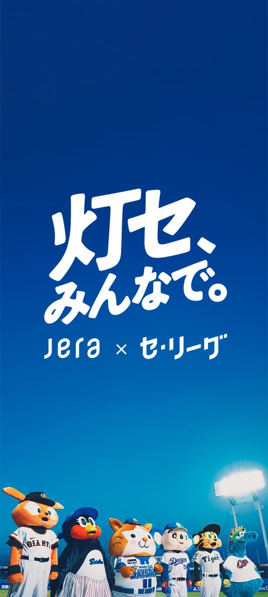 tomose_minnade's tweet photo. @arashi_kanapi
JERA×セ・リーグ「灯セ、みんなで。」 Xキャンペーン第1弾へのご参加ありがとうございました⚾️

ご応募いただいたお礼に「灯セ、みんなで。」 オリジナルの壁紙を送ります🎁

後日、当せん者にはダイレクトメッセージを送ります。
フォローは解除せずお待ちください！

#灯セみんなで https://t.co/MSnS54btkA