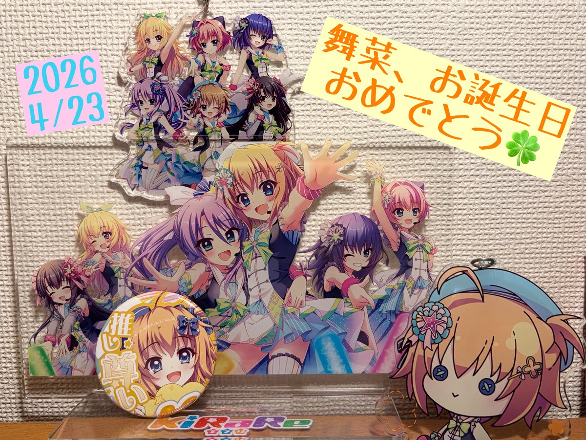 舞菜、お誕生日おめでとう〜🎂

一緒に10周年を迎えられるなんて本当に幸せだなぁ〜…☺️

宝物みたいな思い出でいっぱいだよ。
これからもたくさん集めていこうね！
ずっと元気で幸せな日々を過ごせますように✨

#リステ #式宮舞菜生誕祭
