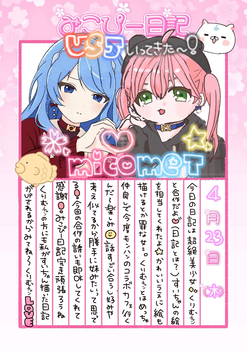 🌸1135🌸 ‧⁺ ⊹˚. #みこぴー日記 4/23‧⁺ ⊹˚. 今日はくりむちゃん