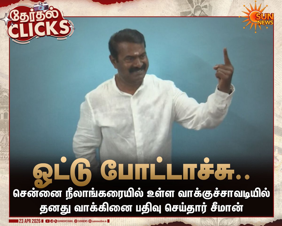 sunnewstamil's tweet image. #தேர்தல்CLICKS | வாக்கு செலுத்தினார் சீமான்

#SunNews | #Seeman | #TNElectionWithSunNews