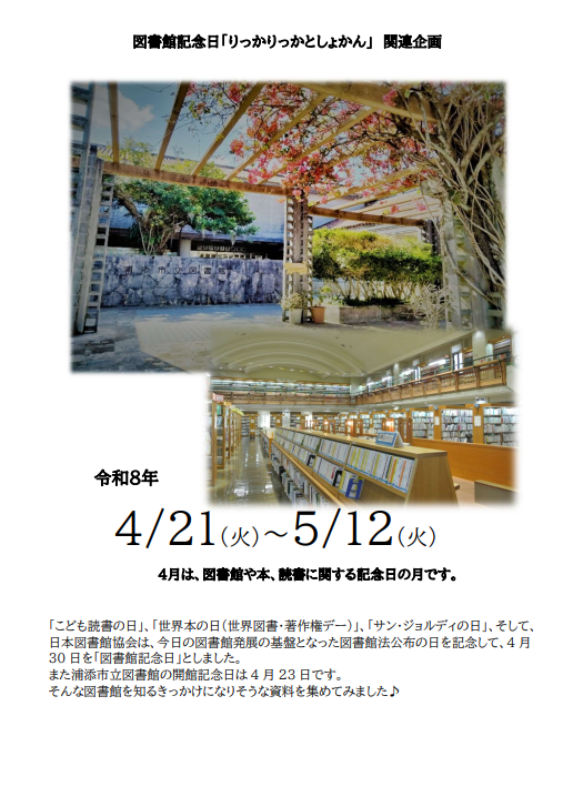「図書館記念日・りっかりっかとしょかん関連企画」
4月30日は図書館法が公布された「図書館記念日」です。
浦添市立図書館エントランスにて、図書館についての本を展示・貸出中！（4/21（火）～5/12（火））
またこの期間は児童室内「おはなしコーナー」にフォトスポットを設置📷！ぜひ図書館へ♪