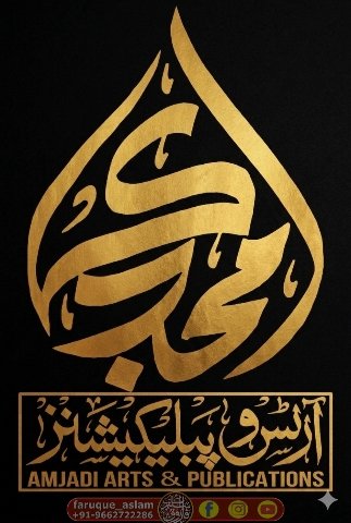 faruque_aslam92's tweet image. ہر طرح کی کیلی گرافی ، لوگو، پوسٹر، بینر ، ڈی پی ، اسناد کے لئے رابطہ کریں 👇 
096627 22286 

#katibfaruque 
#Calligraphy
#HandLettering
#ModernCalligraphy
#BrushLettering
#ArabicCalligraphy
#IslamicCalligraphy
#BrushCalligraphy
#DigitalCalligraphy
#CalligraphyArt
#Handwritten