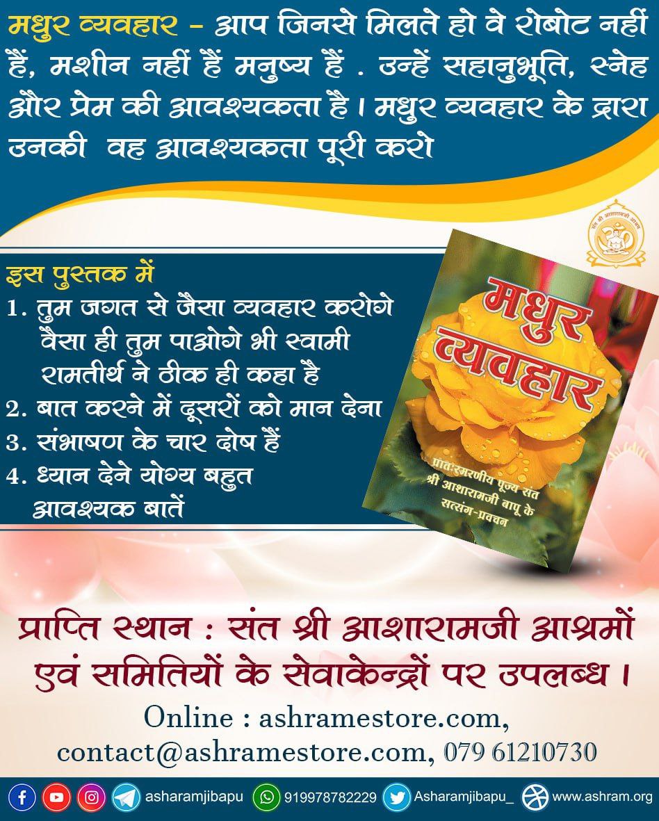 मधुर व्यवहार - आप जिनसे मिलते हो वे रोबोट नहीं

हैं, मशीन नहीं हैं मनुष्य हैं. उन्हें सहानुभूति, स्नेह और प्रेम की आवश्यकता है। मधुर व्यवहार के द्रारा उनकी वह आवश्यकता पूरी करो
Anamol Satsahitya
#WorldBookDay