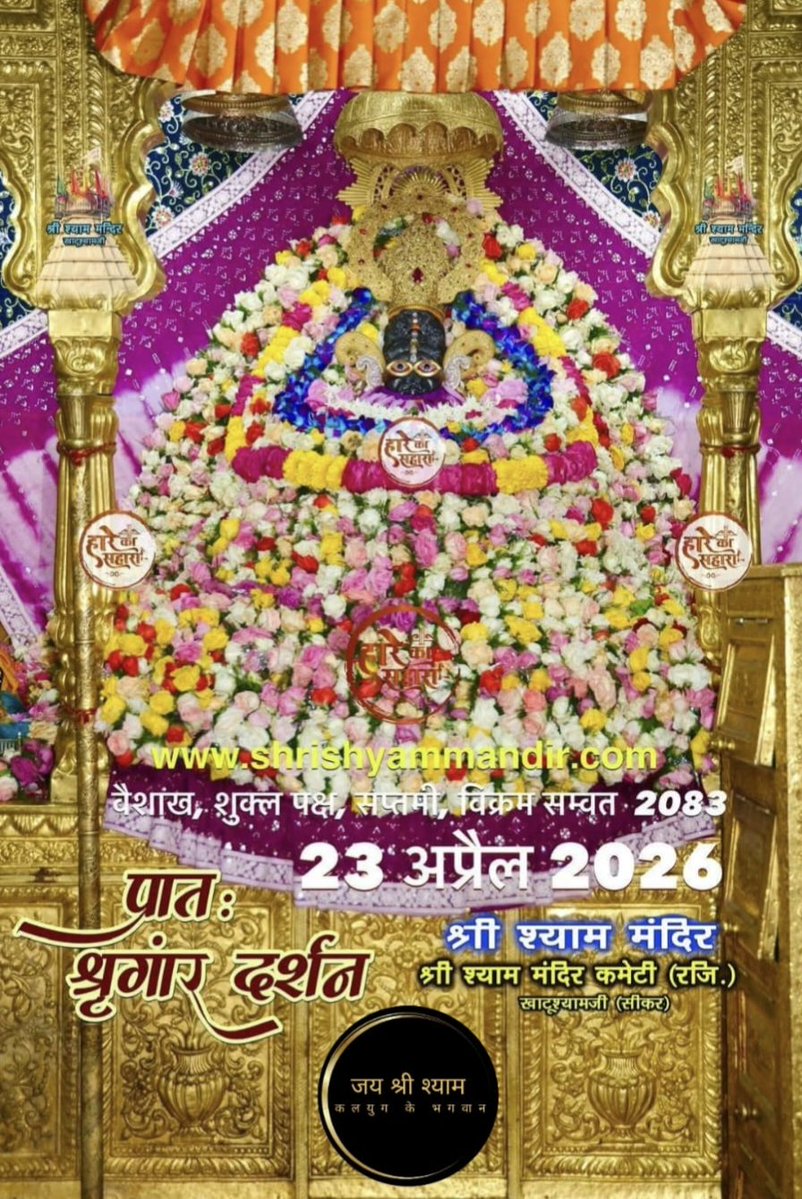 jayshreeshyam23's tweet image. 🙏 जय श्री श्याम बाबा 🙏 श्याम बाबा की "मनमोहक छवि" के आज दिनांक 23.04.2026 के प्रातः श्रृंगार दर्शन -
ll खाटू श्याम बाबा की कृपा सभी भक्तजनों पर बनी रहे ll
#जयश्रीश्याम 
#khatushyamji 
#shyam
#shorts 
#reels