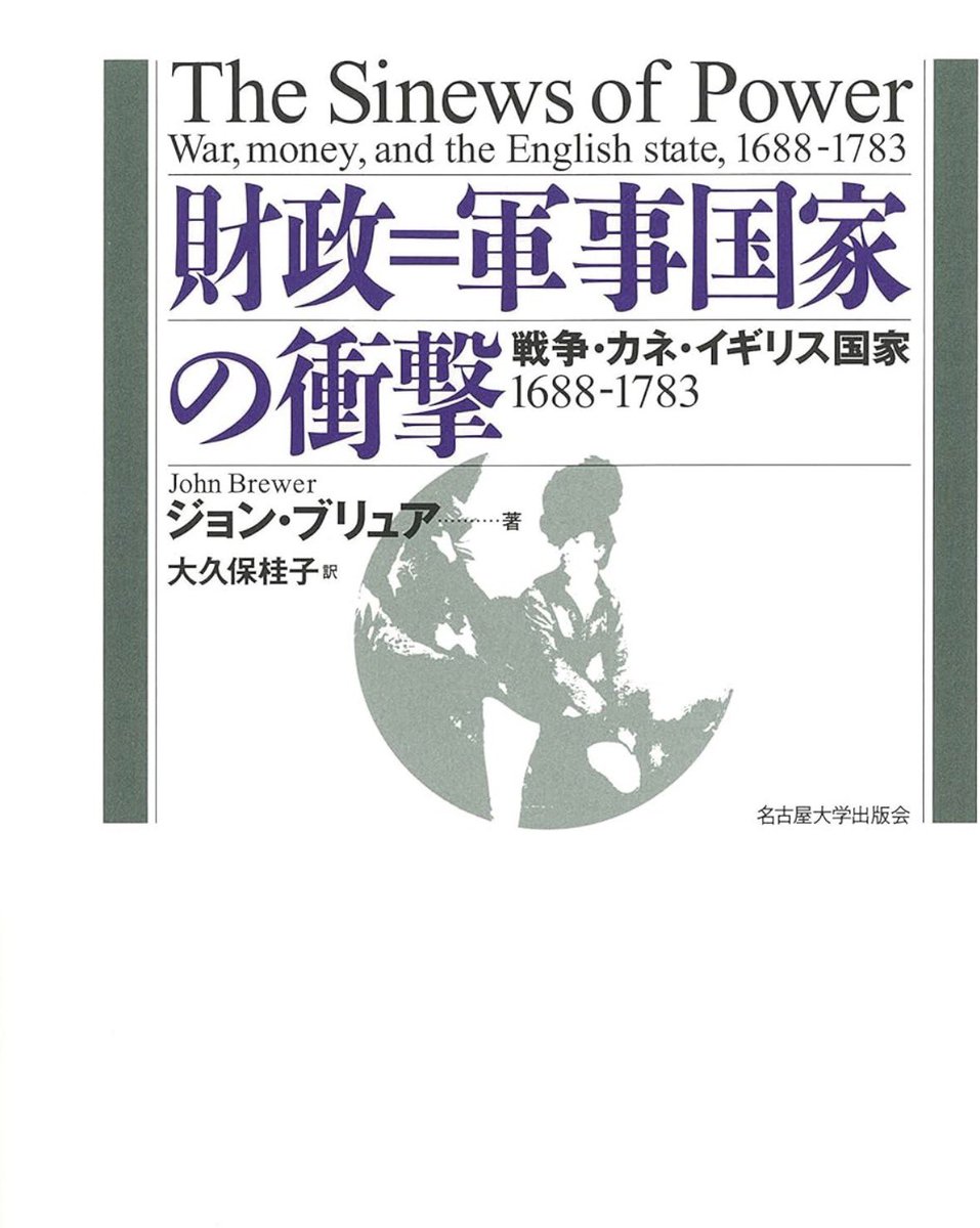 『財政=軍事国家の衝撃』

歴史学、政治学など幅広く参照される、個人的な待望の復刊です！

巨大な陸海軍、重税と莫大な債務を特徴とする新たな国家、「財政=軍事国家」の成立を描き出し、従来のイギリス史像に書き換えを迫った古典

詳細こちらです📚
amzn.to/4tw5ynA