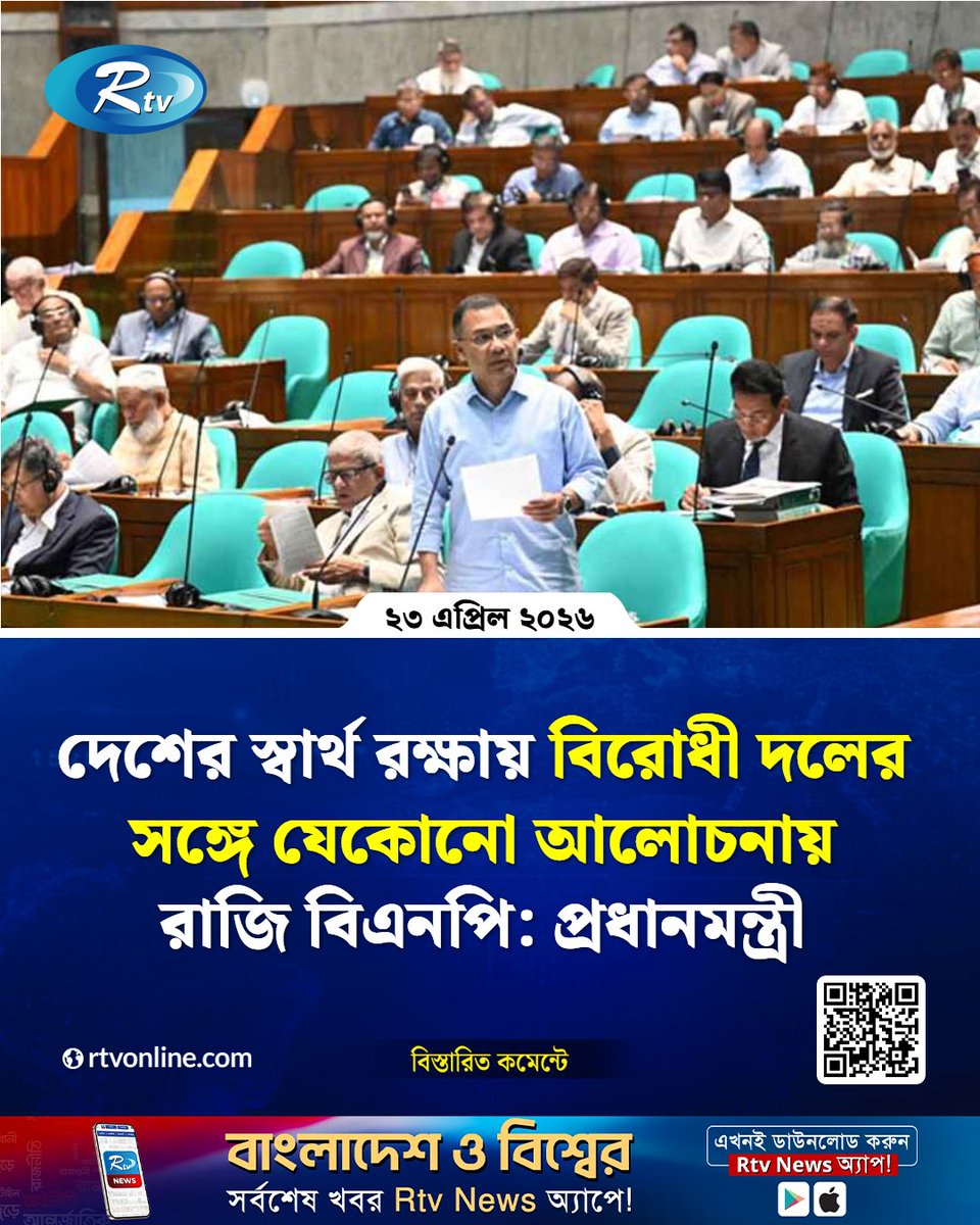rtvonline's tweet image. দেশ ও দেশের মানুষের স্বার্থ রক্ষার ব্যাপারে আমাদের মধ্যে কোনো মতপার্থক্য নেই...
#BNP #PrimeMinister #PoliticalDialogue #Opposition #BangladeshPolitics 

rtvonline.com/national/377440