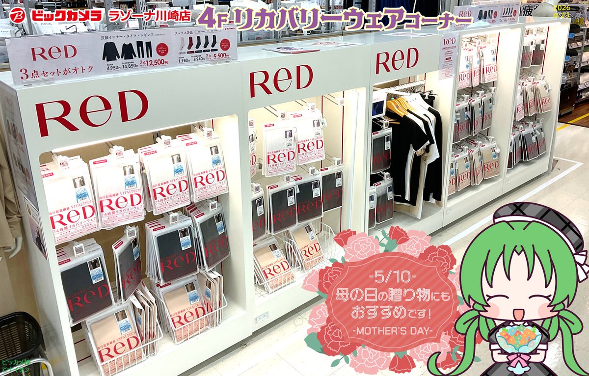 Bic_kawasaki's tweet image. |˙꒳​˙2) 母の日の贈り物にもおすすめ🌹

実はワタシ、まだ寝てもないのに
今から朝が楽しみなんです─
特殊繊維が身体から放出される遠赤外線を輻射することで、血行を促進─

MTC
 『 #リカバリーウェア ReD (レッド)』

ビックカメラ ラゾーナ川崎店4Fで好評取扱中！
#ビックカメラ #ReD #母の日