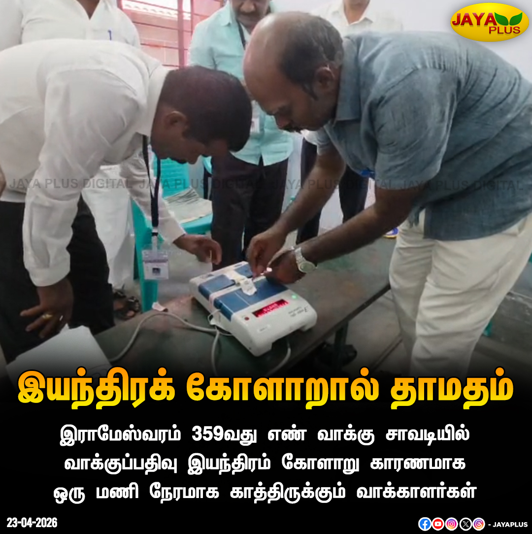 jayapluschannel's tweet image. இராமேஸ்வரம் 359எண் வாக்கு சாவடியில் வாக்குப்பதிவு இயந்திரம் கோளாறு காரணமாக ஒரு மணி நேரமாக காத்திருக்கும் வாக்காளர்கள்

#TNElection2026 #TamilnaduElection #Fails #Rameswaram #TamilNaduElection2026 #TnElectionWithJayaPlus #JayaPlus