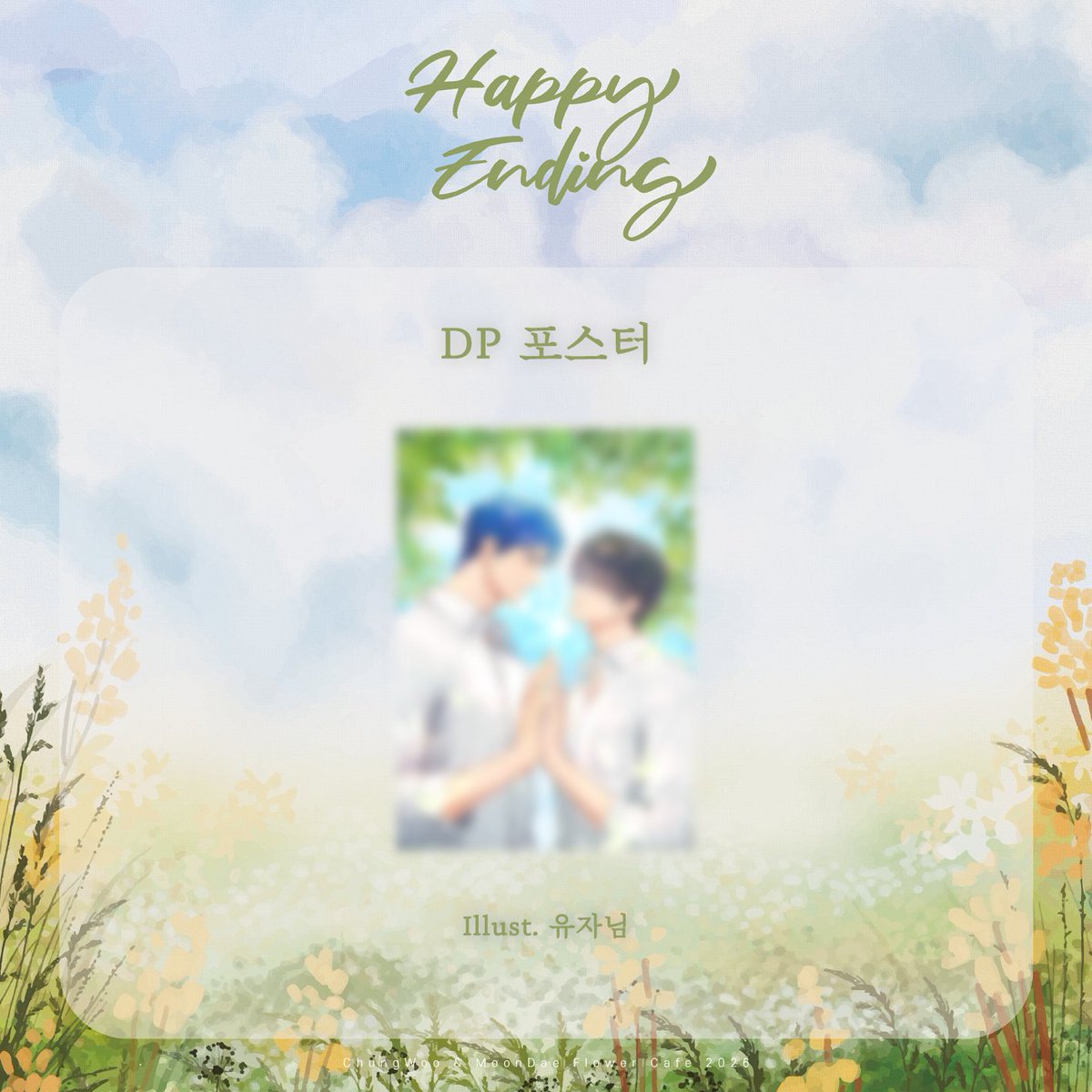 2026 청우문대 𝑯𝒂𝒑𝒑𝒚 𝑬𝒏𝒅𝒊𝒏𝒈 tweet media