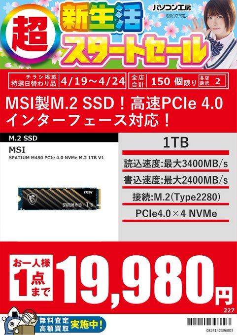 PK_akibahonten's tweet image. 【超新生活スタートセール】
MSI
M.2 NVMe Gen.4 SSD
「SPATIUM M450シリーズ」
1TB 19,980円
高速スペックのSSDが
広告価格でお買い得！
#SSD #MSI #パソコン工房