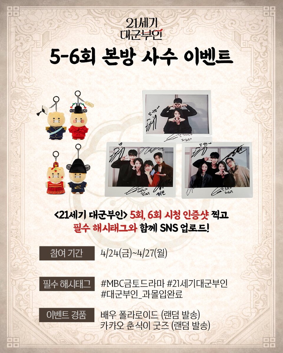 mbcdrama_pre's tweet image. 시간 좀 있으세요? 5회, 6회 본방 사수 하게😉
5-6회 본방 사수 이벤트📸

👑참여 방법
1. 5-6회 시청 중 최애 장면을 찍어
필수 해시태그와 함께 SNS 업로드

2. 해당 이벤트 게시글에 '참여 완료' 댓글 남기면 끝!

👑필수 해시태그
#MBC금토드라마 #21세기대군부인 #대군부인_과몰입완료

👑참여