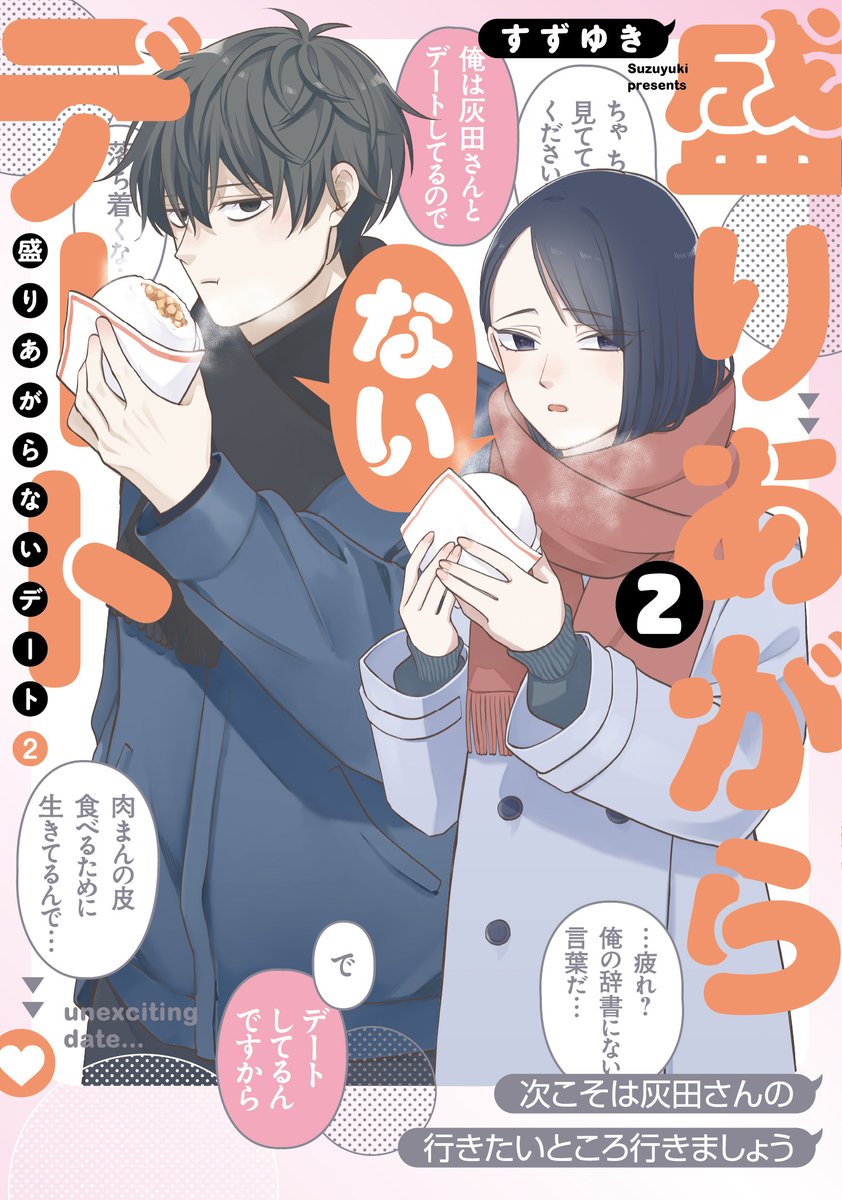 【公式】盛りあがらないデート@単行本2巻&3巻同時発売 tweet media