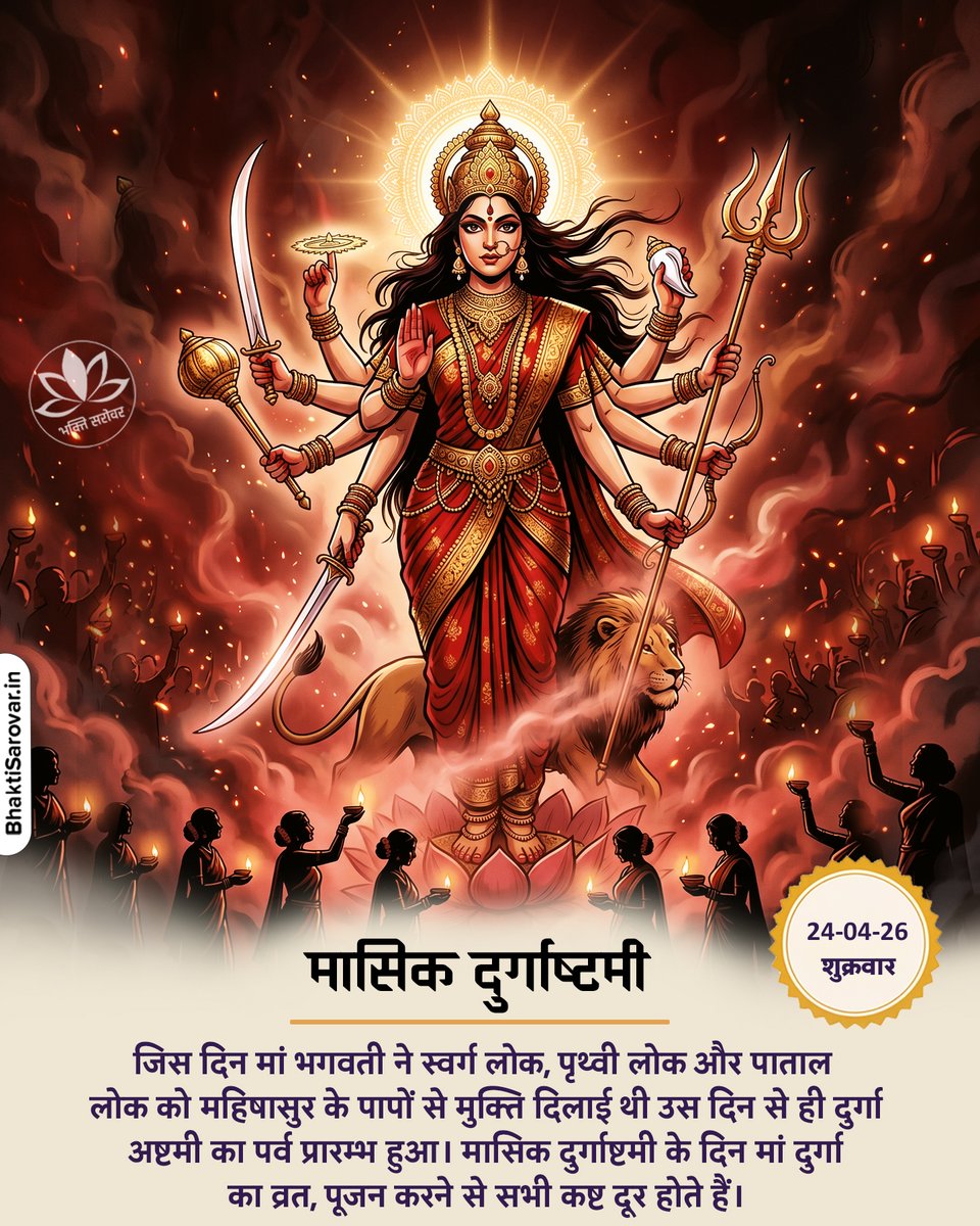ॐ दुं दुर्गायै नमः 🙏

जिस दिन मां भगवती ने स्वर्ग लोक, पृथ्वी लोक और पाताल लोक को महिषासुर के पापों से मुक्ति दिलाई थी उस दिन से ही दुर्गा अष्टमी का पर्व प्रारम्भ हुआ। 

हर महीने के शुक्ल पक्ष की अष्टमी तिथि को दुर्गाष्टमी का उपवास किया जाता है, मासिक दुर्गाष्टमी के दिन मां