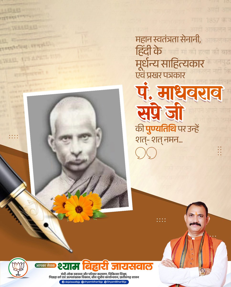 ShyamBihariBjp's tweet image. महा‍न स्वतंत्रता सेनानी, प्रख्यात साहित्यकार एवं छत्तीसगढ़ में पत्रकारिता के जनक पंडित माधवराव सप्रे जी की पुण्यतिथि पर उन्हें सदैव सादर नमन।

उनका जीवन, त्याग और लेखनी हम सभी के लिए प्रेरणा का अमूल्य स्रोत है।

#Tribute #Respect #Inspiration #FreedomFighter #JournalismPioneer