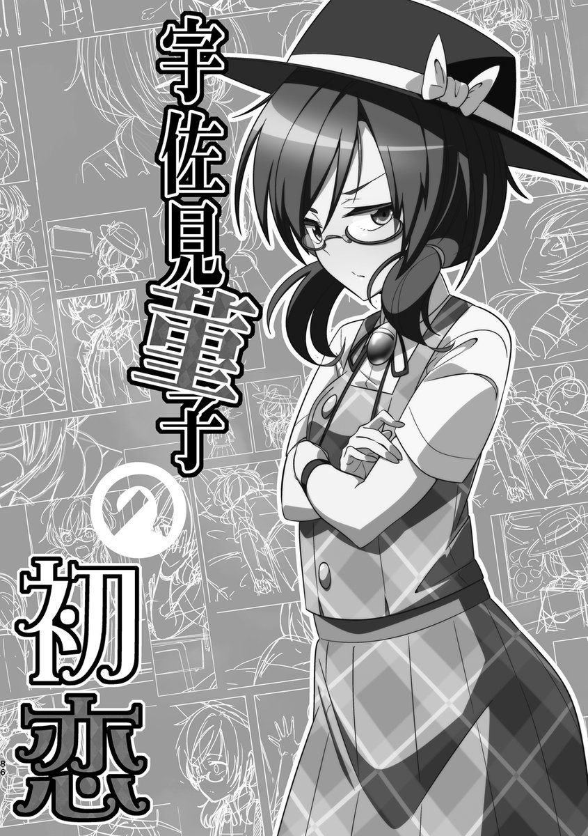 『宇佐見菫子の初恋』(2016年10月9日発行)
例大祭で頒布する『幻想再読VIOLET』に収録されます!(2/2) 