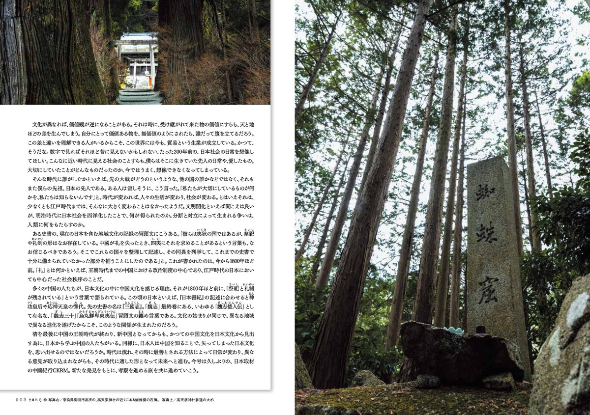 CKRM_Official's tweet photo. 【中國紀行CKRM vol.43】
発売に先立ち、編集長による序文を全文公開。
文化とは、同じ起源を持つものでも、異なる土地で大きく姿を変えていくものです。
今回は『日本書紀』を手がかりに日本各地を取���し、秦氏と治水神の考察を軸に、日中文化の分化と継承をたどります。 https://t.co/oYN2UzzNwx