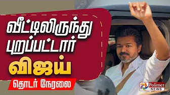 polimernews's tweet photo. 🔴LIVE : TVK Vijay | ஜனநாயக கடமை - வீட்டிலிருந்து புறப்பட்ட விஜய்
https://t.co/mhJJHktOcA
#ElectionBreaking | #TVKVijay | #TVK | #TamilNadu | #TNElection | #TNAssemblyElection | #TNElection2026 | #PollingDay #ElectionUpdateWithPolimerNews https://t.co/Te8nNOsGug