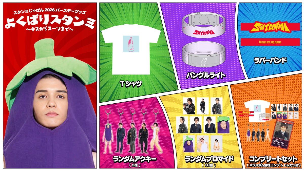 ナスンミが異彩を放つ スタンミ2026お誕生日記念グッズ🍆 ━━━ 🎉通