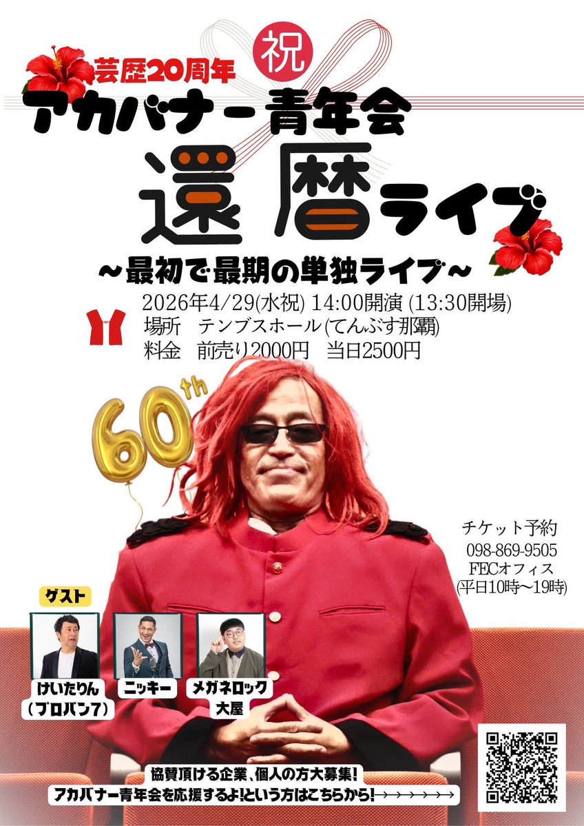 今月はいろんなライブに出ます‼️

「いいかげん優勝してる姿を見せてくれよLIVE」

予約待ってます👍

「アカバナー青年会・還暦ライブ」

こちらはMCでいさおｻﾝとお祝いします🍻予約待ってます‼️

楽しみな4月後半戦！どちらも予約お待ちしております🙇‍♂️

詳細は👇から✨