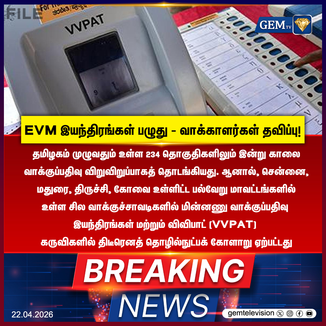 GemTv7's tweet image. EVM இயந்திரங்கள் பழுது - வாக்காளர்கள் தவிப்பு!

#TNElection2026 #EVMFailure #TechnicalGlitch #ElectionNews #TamilNaduPolls #VotingDelay #VVPAT #ElectionUpdate #BreakingNews #TNPolitics #April23 #gemtv