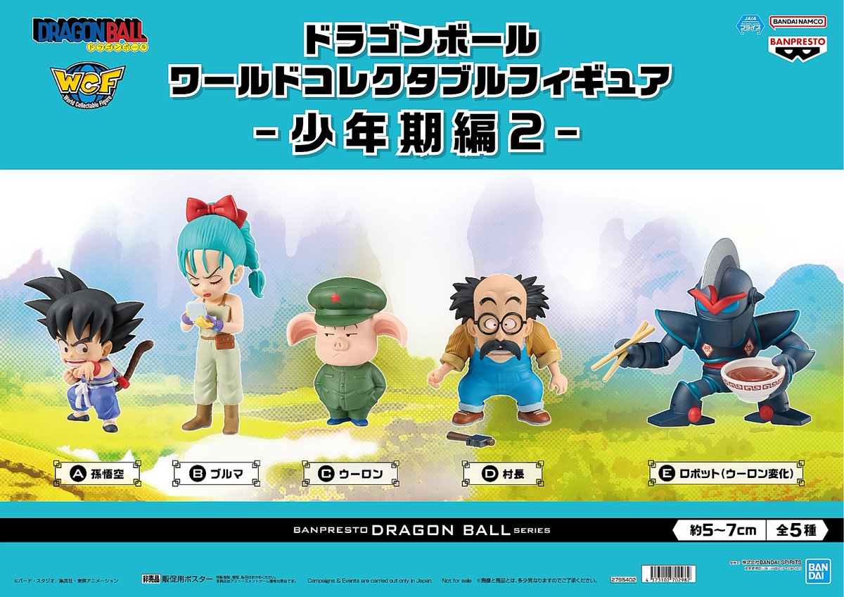 ドラゴンボール ワールドコレクタブルフィギュア-少年期編2- 入荷しま