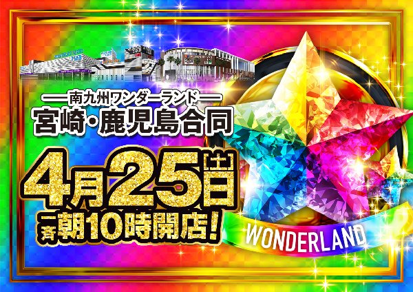ワンダーランド1188鹿児島新栄店 tweet media