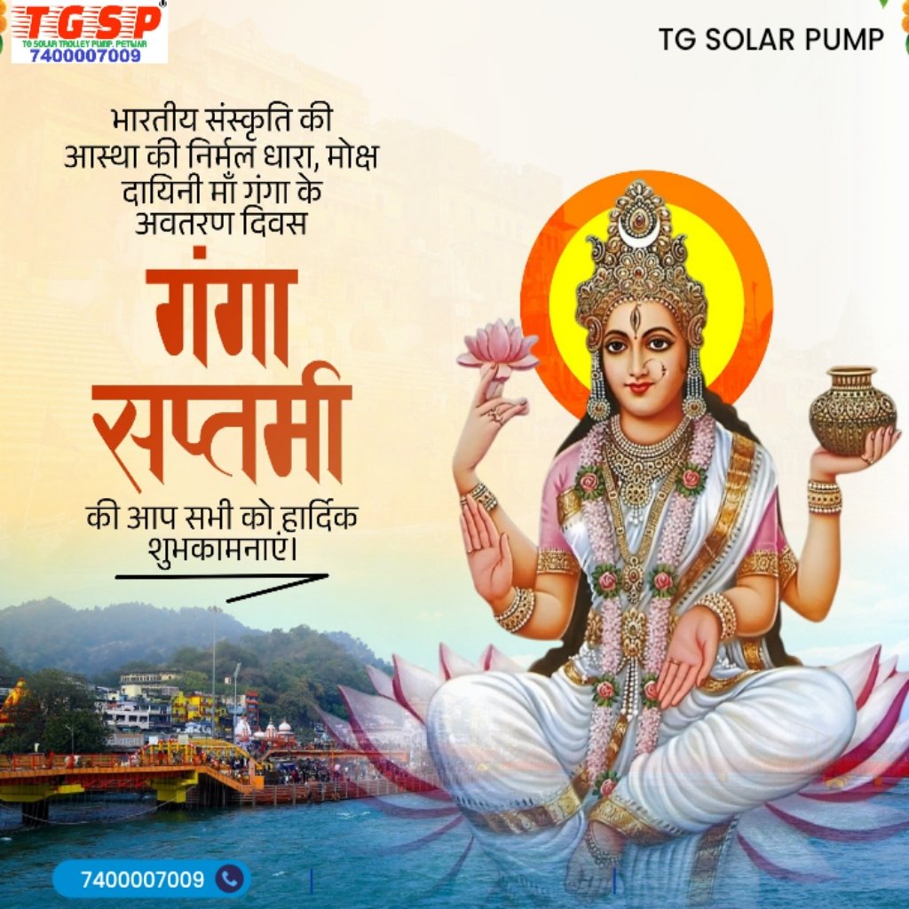 tg_solarpump's tweet image. माँ गंगा के अवतरण दिवस "गंगा सप्तमी" की आप सभी को हार्दिक शुभकामनाएं।

#tgsolarpump 
#solarpanels 
7400007009