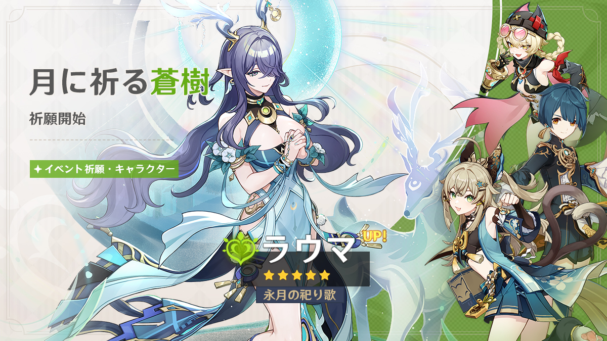 Genshin_7's tweet image. 【「Luna Ⅵ」祈願予告 第2期】
旅人さん、イベント祈願「月に祈る蒼樹」「赤砂の誘惑」「神鋳賦形」、集録祈願「ルキナのせせらぎ」が4月28日に開催されます！

#原神LunaVI #原神