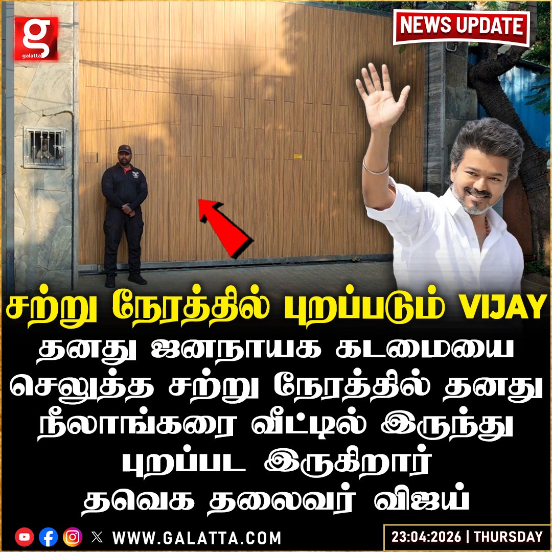galattadotcom's tweet image. சற்று நேரத்தில் வாக்குசாவடிக்கு புறப்பட இருக்கிறார் Vijay

#tvkvijay #tnelection2026 #electioncommission