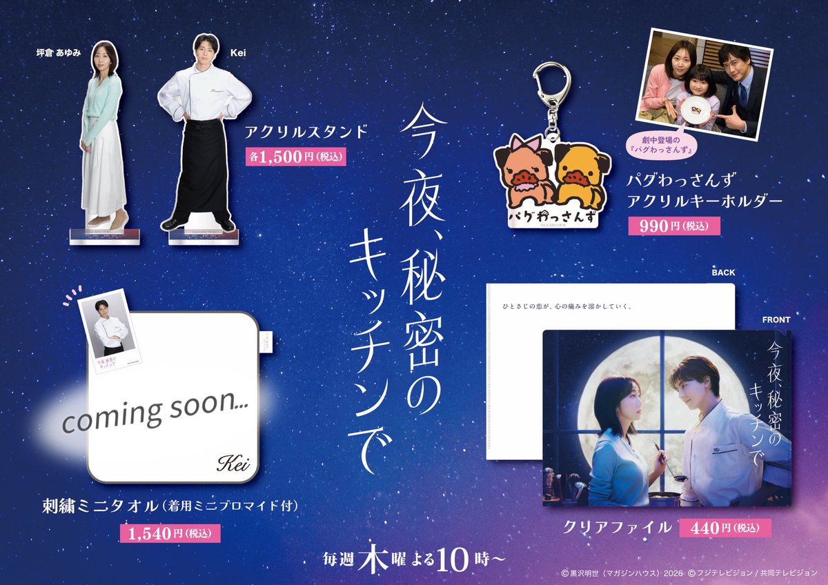 毎週木曜日よる10時放送中🌕 『 #今夜秘密のキッチンで 』 ☆クリア