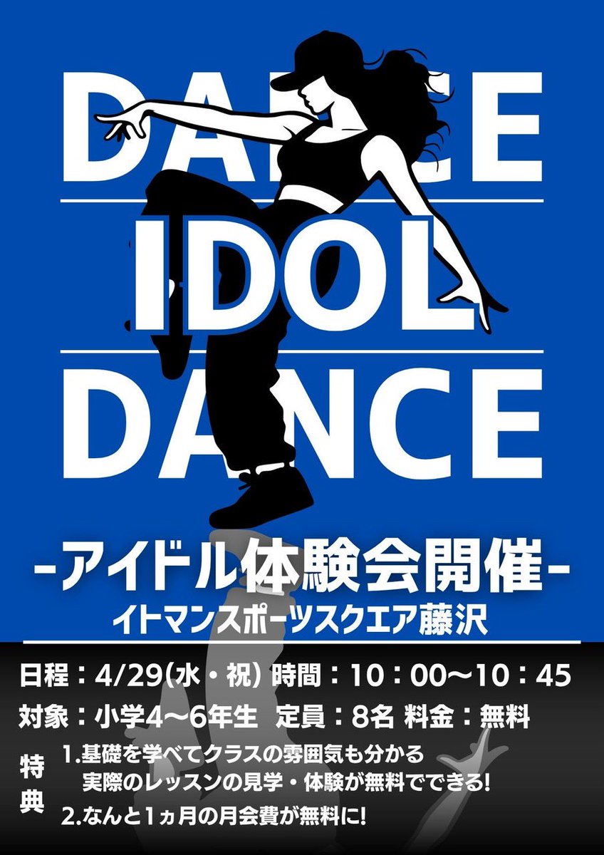 ayamaru4135's tweet photo. 4月29日(水・祝)10:00〜
イトマンスポーツスクエア藤沢店にて
無料の体験会が行われます！！！
よろしければ遊びに来てください😊
※小4〜6 女の子限定
#藤沢ダンス #ダンススクール #藤沢
#アイドルダンス #kpop #アイドル https://t.co/MNevJQ20xH