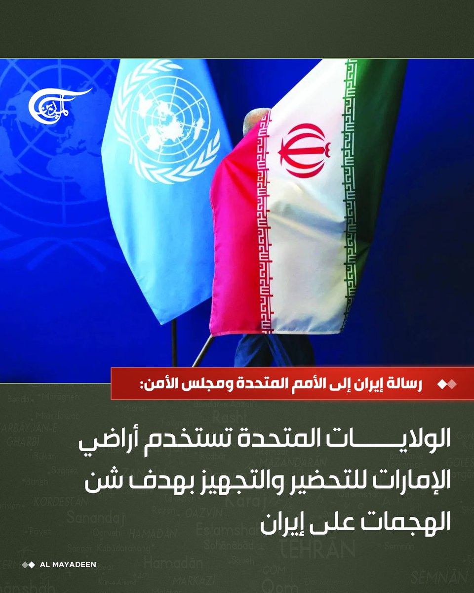 رسالة #إيران إلى الأمم المتحدة ومجلس الأمن: الولايات المتحدة تستخدم أراضي الإمارات للتحضير والتجهيز بهدف شن الهجمات على #إيران.

#الميادين