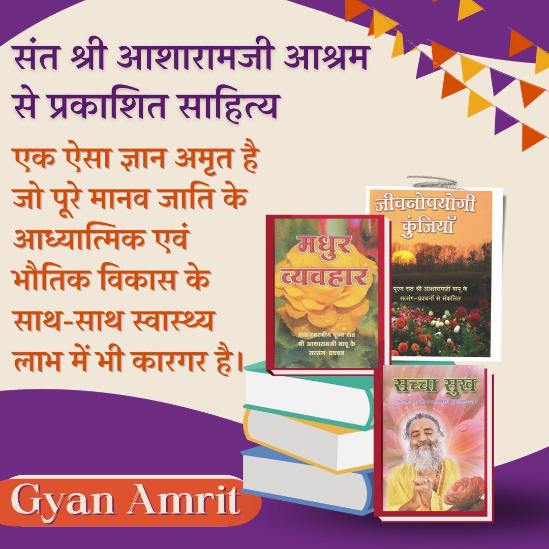 Amdmum's tweet image. #WorldBookDay पर आइए जीवन को सही दिशा देने वाले Anmol Satsahitya    को अपनाएं । संत श्री आशारामजी आश्रम द्वारा प्रकाशित सत्साहित्य आत्मजागृति, संस्कार, आध्यात्मिक व व्यवहारिक उन्नति का सशक्त माध्यम है ।