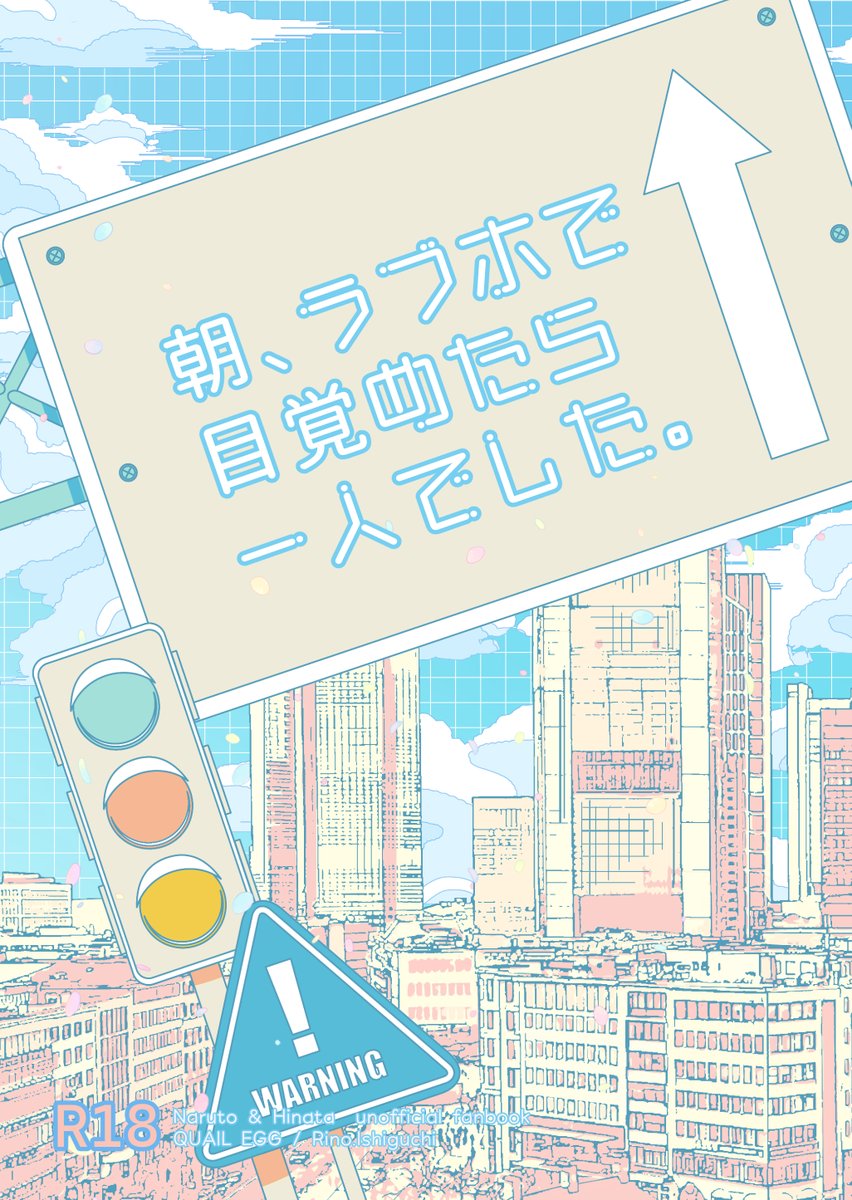 5/6（水）スパコミ33 超全忍集結2026
【QUAIL EGG】西１ホール セ22b
いずみさんと隣接です。

なんとぉッ！
新刊がッ！！
ありますッ！！
ナルヒナメンヒナですッ！！
自分でもびっくりッ！！

あと何年越しかのナルトくんラブホ置き去り現パロも(たぶん)あります！

奇跡ィ！！！！