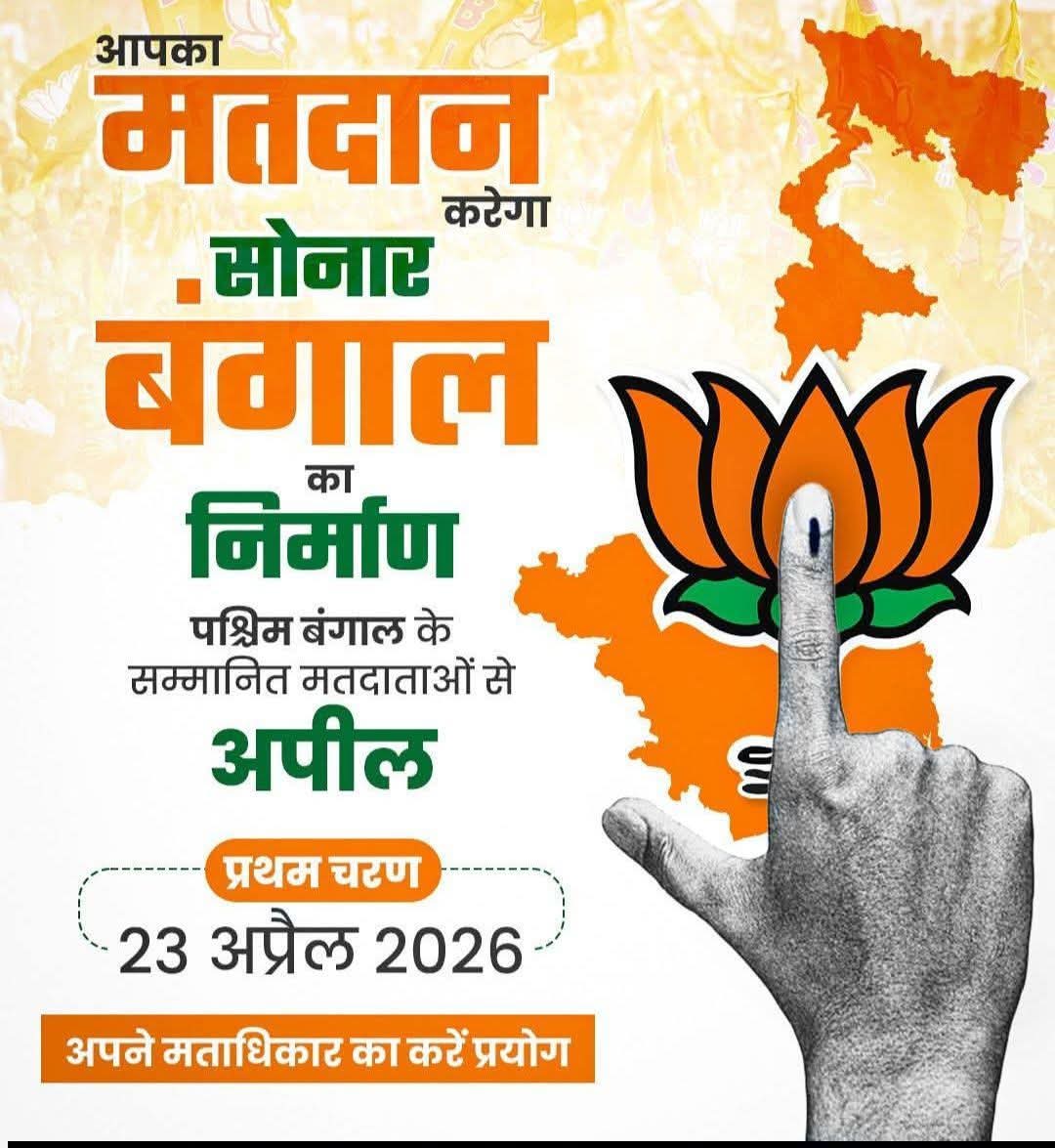 𝐓𝐫𝐮𝐬𝐭 𝐢𝐧, 𝐅𝐞𝐚𝐫 𝐨𝐮𝐭!

Vote for Sonar Bangla.
#Vote4BJP

<a href="/BJP4Bengal/">BJP West Bengal</a>