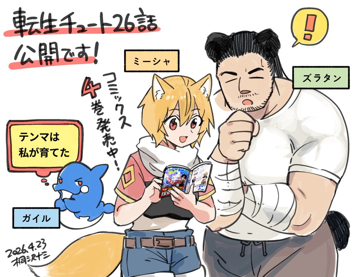 ちいさな宿屋に突然現れた黒幕。ひりついた空気をぶち破ったのは意外すぎるあのヒトでした。

コミック版『転生チュート』最新話が無料公開されました。
リプライから無料で読めます! 