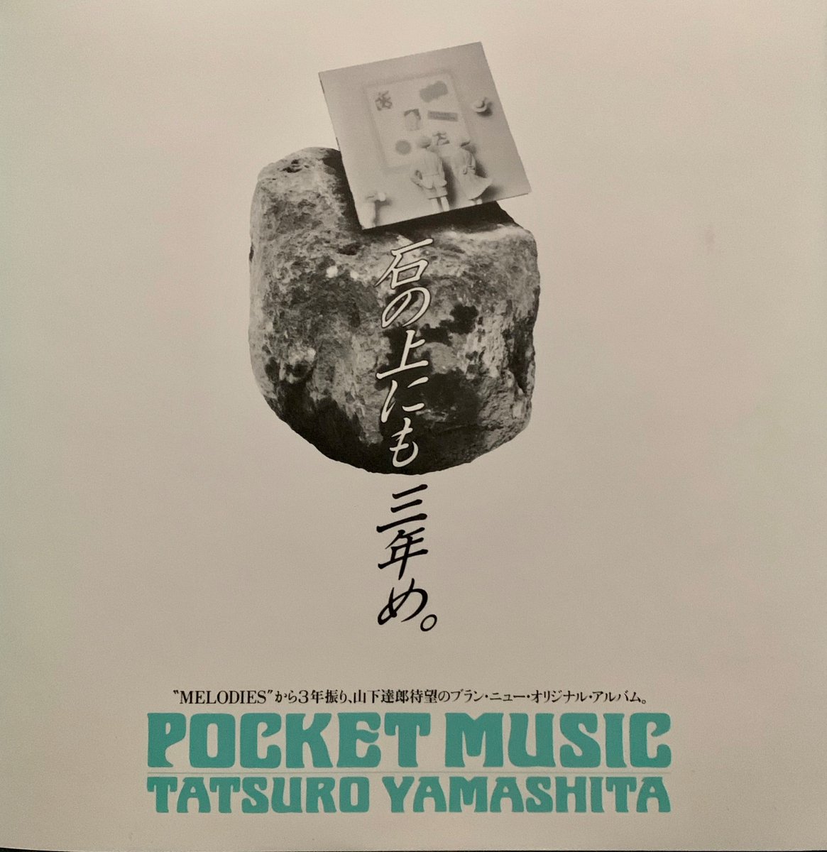 OTD 1986年4月23日、山下達郎さんの8枚目のアルバム『POCKET MUSIC