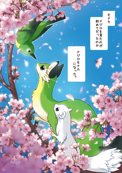 桜とメジロとモナカと 