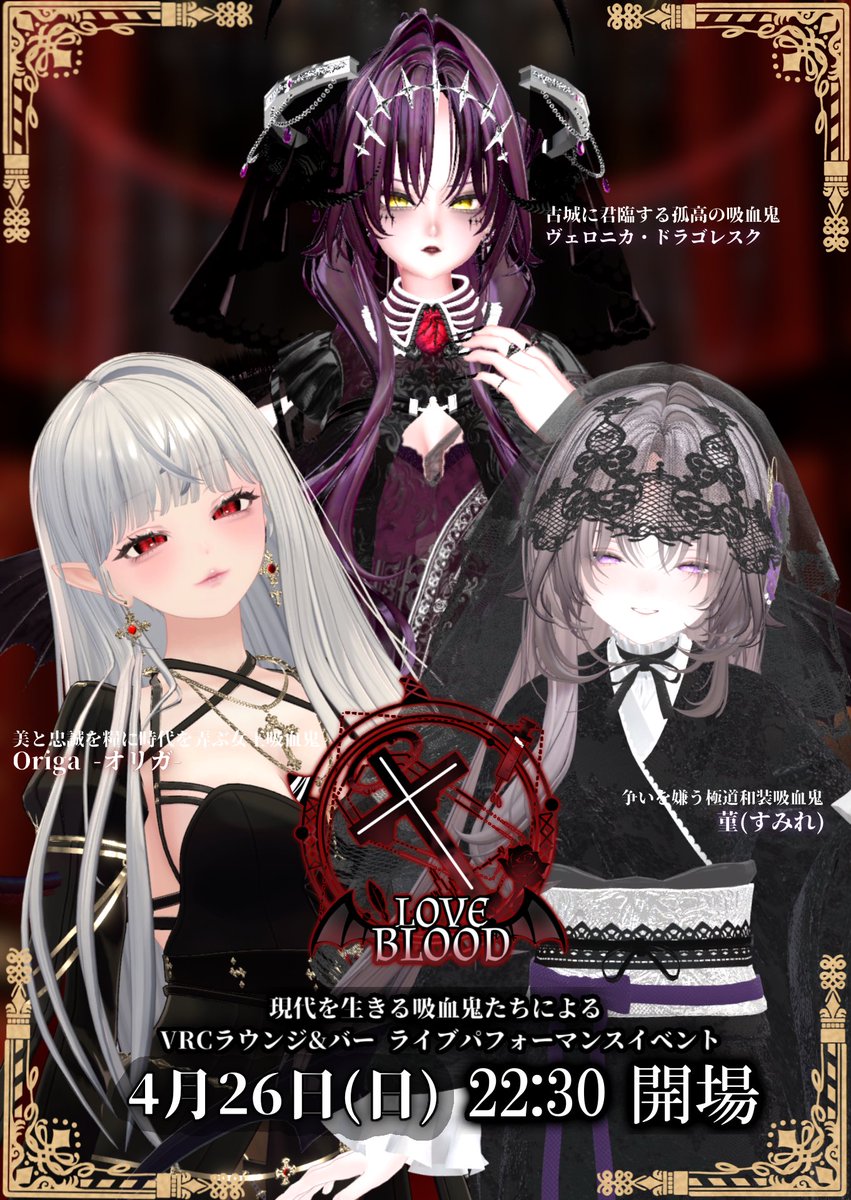 VRCイベント「LOVE BLOOD」 tweet media