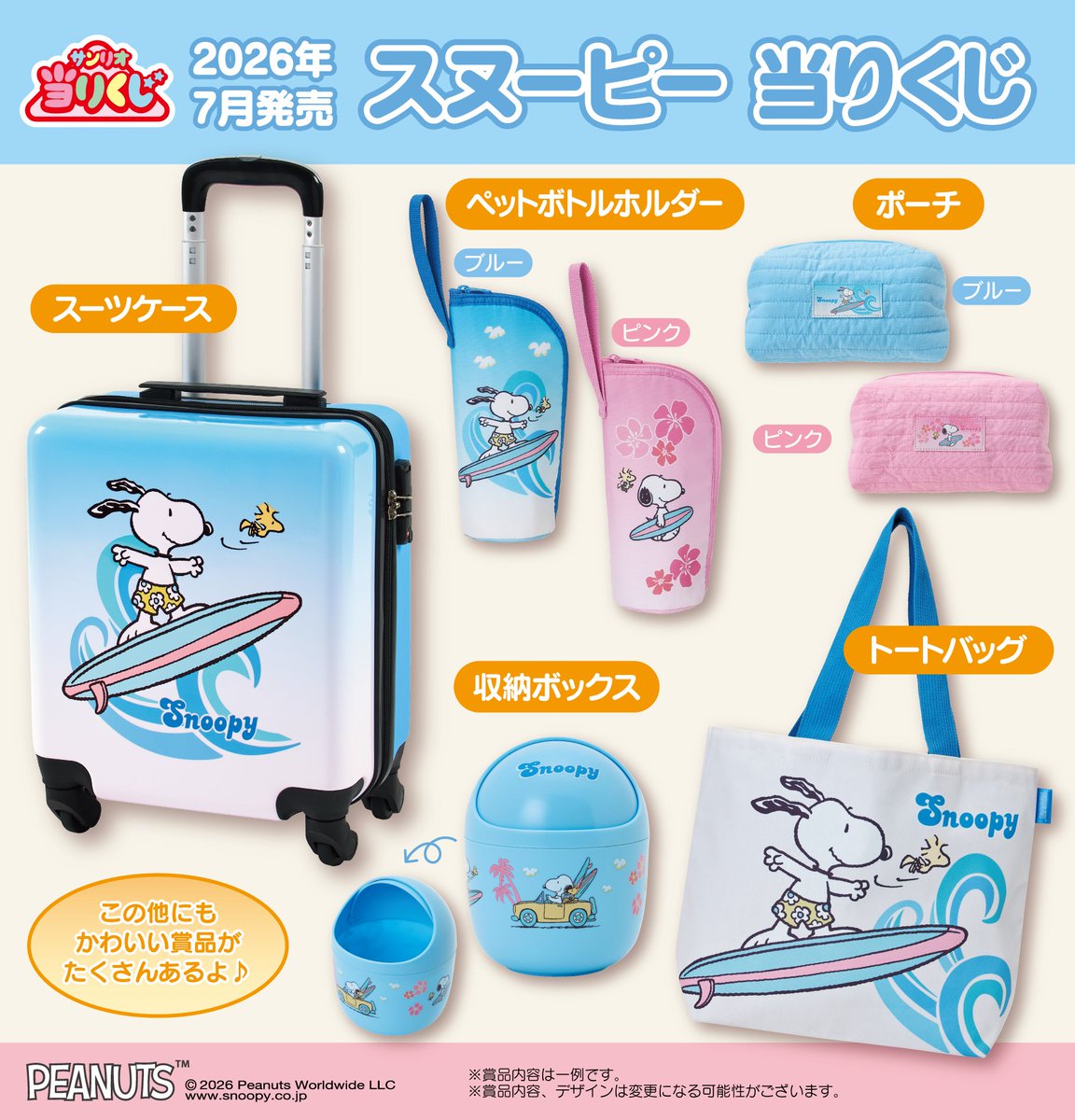 スヌーピー 当りくじ」1回880円(税込) ローソンなどで7月発売予定です