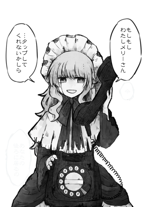 「メリーさんの電話」
※タップ任意
※ホワイトモード推奨 
