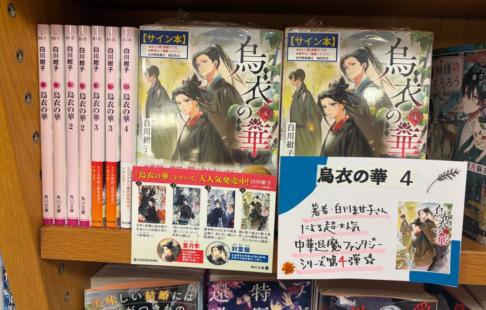 文庫新刊】白川 紺子さん『烏衣の華 4 』(角川文庫) 風変わりな天才 