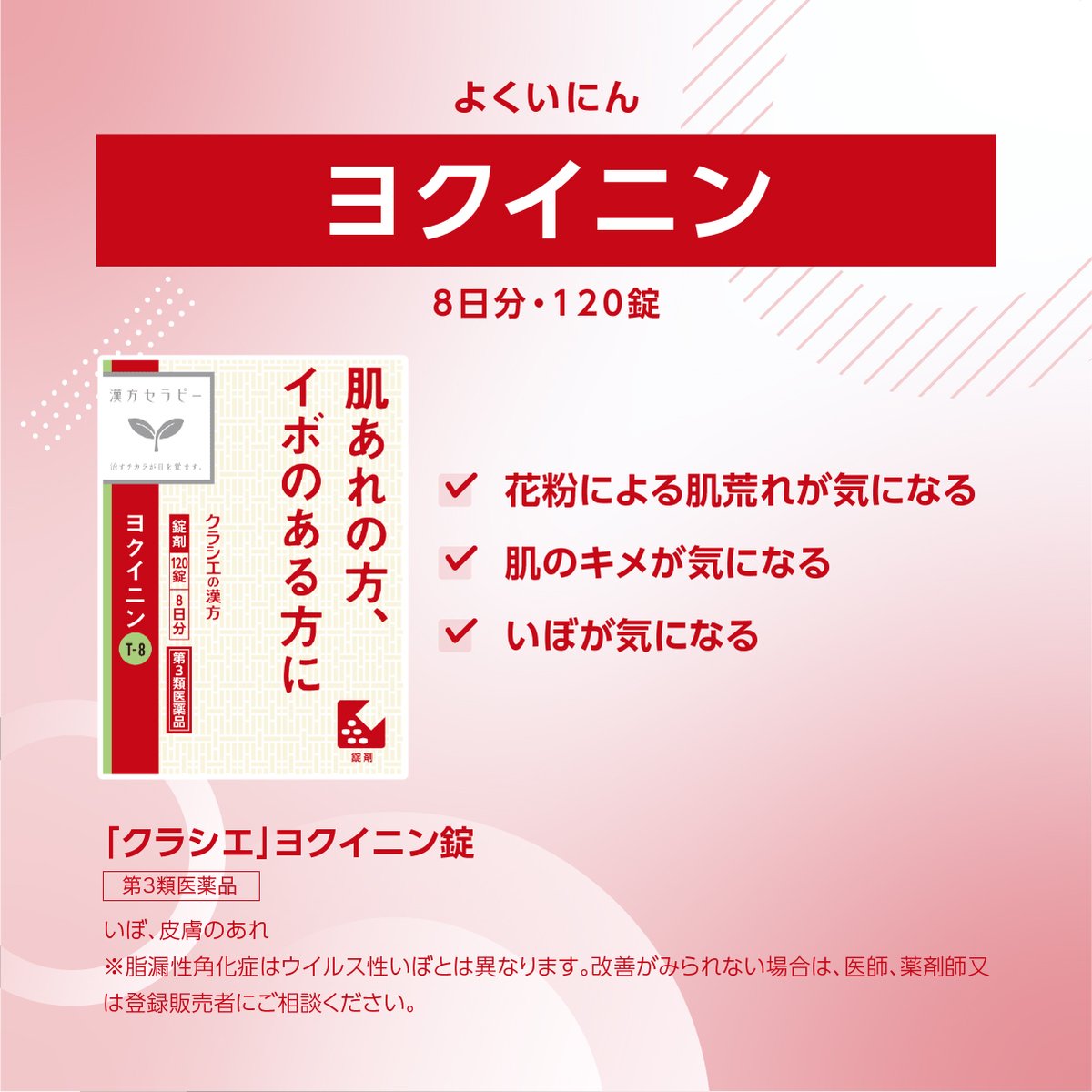 kracie_therapy's tweet photo. ⋱ヨクイニンとは？⋰
花粉の季節、気になる肌荒れに悩む方にオススメ✨

ヨクイニンは、肌があれがちな方、肌のキメが乱れているという方、いぼが気になる方などにおすすめな生薬製剤です🌿
#漢方 #肌荒れ https://t.co/62F7vaF3rU