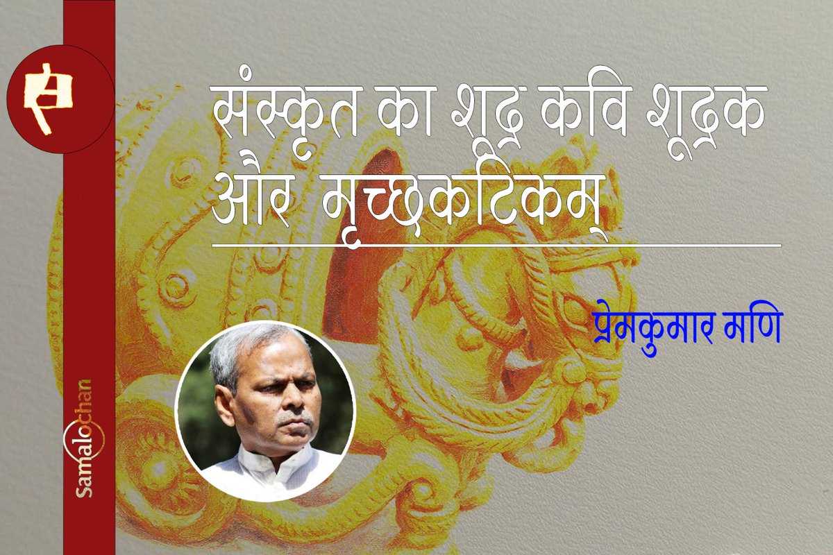 अपने यथार्थवादी कथानक के कारण मृच्छकटिकम् संस्कृत नाट्यपरंपरा का एक अत्यंत महत्वपूर्ण नाटक है, जिसे प्रायः ईसा की प्रारंभिक शताब्दियों (लगभग दूसरी से पाँचवीं शताब्दी के बीच) में शूद्रक द्वारा रचित माना जाता है. 
samalochan.com/mrichchakatika…
